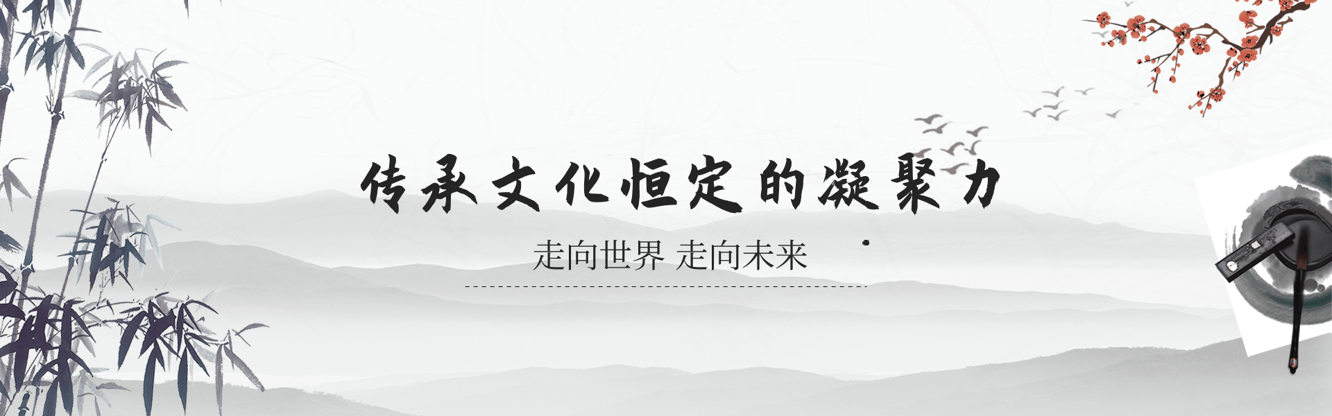 中國風(fēng)水墨畫傳承文化PC端banner.png