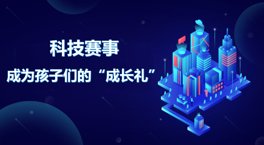 科技賽事成為孩子們的“成長禮”——2022—2023學(xué)年“全國中小學(xué)信息技術(shù)創(chuàng)新與實踐大賽”（NOC）決賽觀察