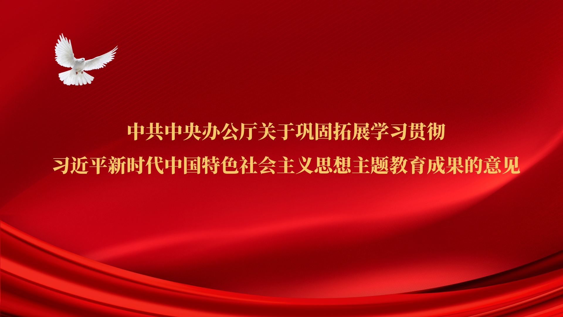 受權(quán)發(fā)布丨中共中央辦公廳關(guān)于鞏固拓展學(xué)習(xí)貫徹習(xí)近平新時代中國特色社會主義思想主題教育成果的意見