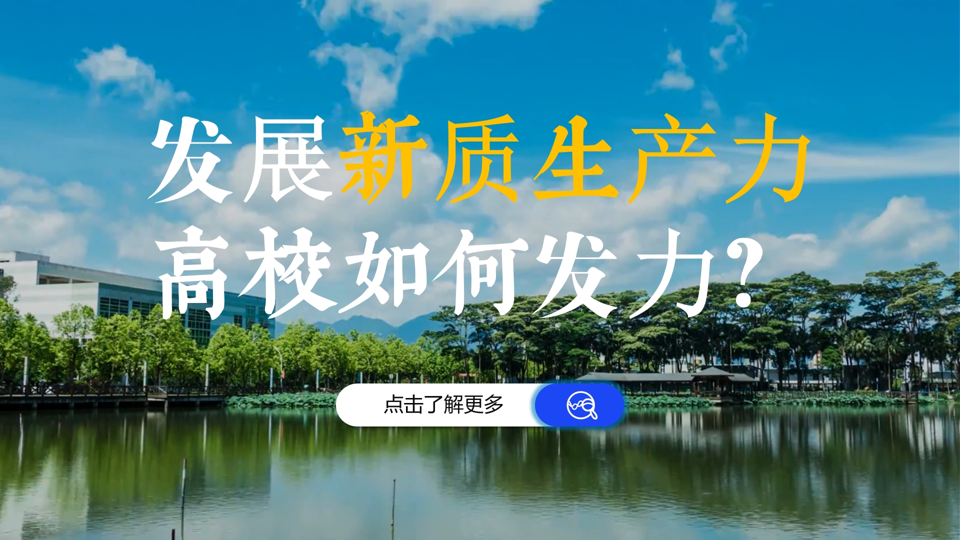 發(fā)展新質(zhì)生產(chǎn)力，高校如何發(fā)力